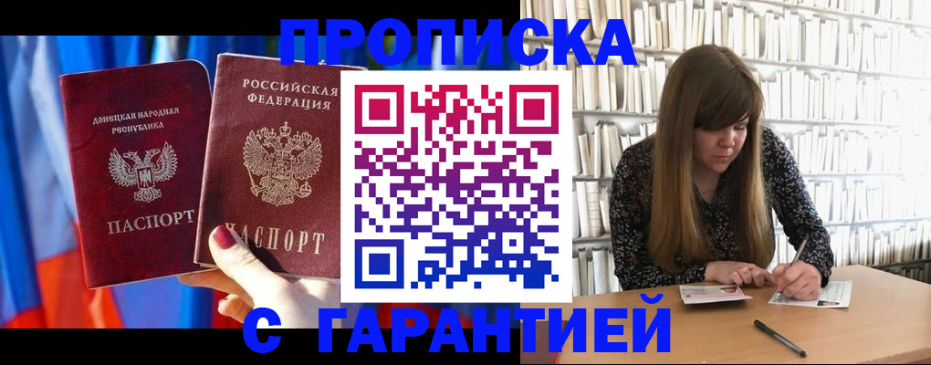 прописка гарантия в Батайске